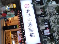-书亦烧仙草(嘉新大厦店)