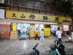 -文山荷鲜居(翠湖店)
