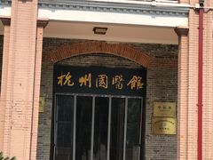 门急诊-杭州市第一人民医院(湖滨院区)
