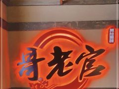 -新哥老官·畅吃123·美蛙世界(苏宁广场店)