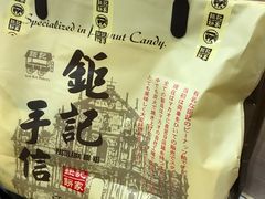 -钜记手信(兴华楼店)