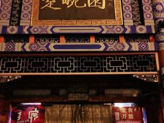 门面-楚畹园