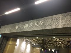 门面-扫雪煮茶(西村店)