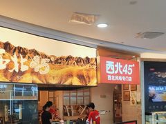 -西北45°(世茂广场店)