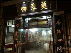 -四季美汤包(户部巷店)