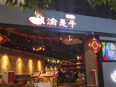 门面-渝是乎川渝小炒(新世界百货望京店)