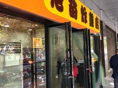 门面-老苗炸鸡(天下汇国际购物中心店)