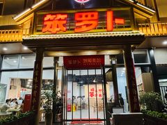 -笨罗卜浏阳菜馆(龙华鹏润达店)