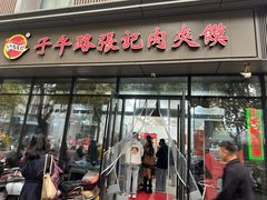 -子午路张记肉夹馍(翠华路店)