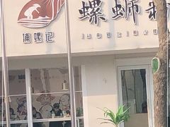 门面-捕螺记螺蛳粉(东关大街店)