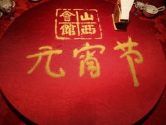-山西会馆·晋菜·晋商宴·牌匾博物馆(胜利东街店)