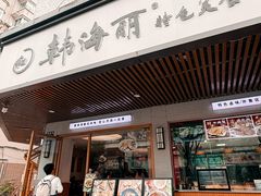 -韩海丽特色美食(秀州路店)