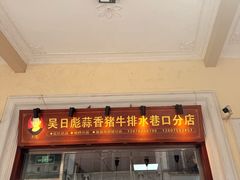 -吴日彪蒜香猪牛排(水巷口店)