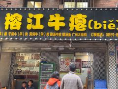 -榕江牛瘪牛肉火锅(东新路店)