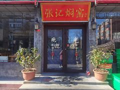 -张记焖窑·十五年专注焖烤(雍和宫店)