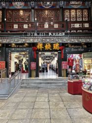 -瑞蚨祥(大栅栏店)