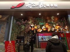 门面-船歌·鱼水饺青岛菜(金狮广场店)