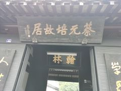 -蔡元培故居