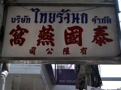 -唐人街(耀华力路)
