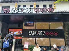 -吴越荣记·苏州菜·松鼠桂鱼(斜塘老街店)