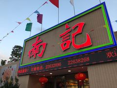 门面-寻味顺德·南记酒家·传统顺德菜·鱼生(广源路店)
