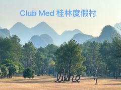 -Club Med地中海俱乐部·桂林度假村