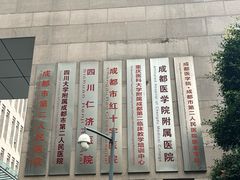 -成都市第二人民医院(庆云院区)