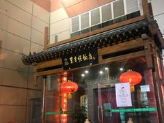 门面-东来顺饭庄(西直门店)