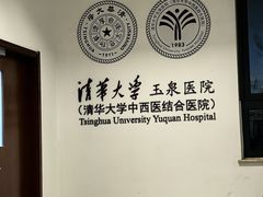 -清华大学玉泉医院