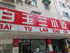 门面-白玉兰小吃(新村路店)