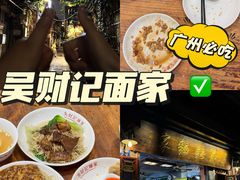 -吴财记面家(大同路店)