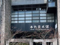 -苏州本色美术馆