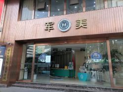-重庆军美医疗美容医院