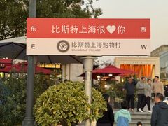 -比斯特上海购物村精品奥特莱斯