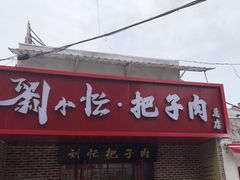 -刘小忙把子肉(北园大街总店)