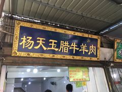 门面-杨天玉腊牛羊肉店