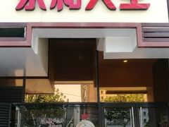 门面-永和大王(茉莉上新·漕宝店)