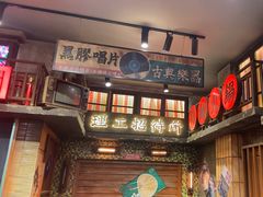 -萍姐火锅·公路夜市(南京新街口店)