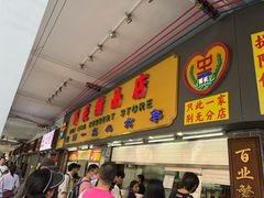 -百花传统甜品店(原址店)