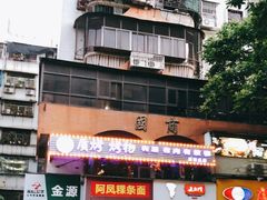 门面-质烤烤物·活烤海鲜(质烤总店)