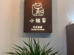 -小银家日式简餐(中信丹阳花园店)