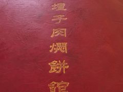 -葛记焖饼(伏牛路店)