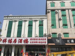 -祥福村