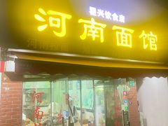 -河南面馆(瞿溪路店)