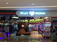 -爱玩嘉年华(龙湖源著天街店)