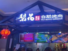 -梨花自助烤肉(天河城店)