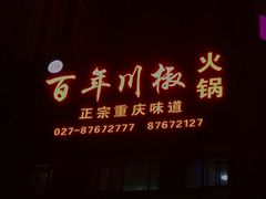 -百年川椒重庆老火锅(光谷店)