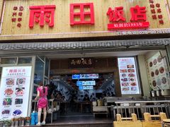 门面-雨田饭店