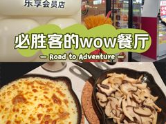 -必胜客(WOW玉泉远洋店)
