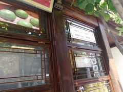 -香园茶社·金陵小灶(老门东店)